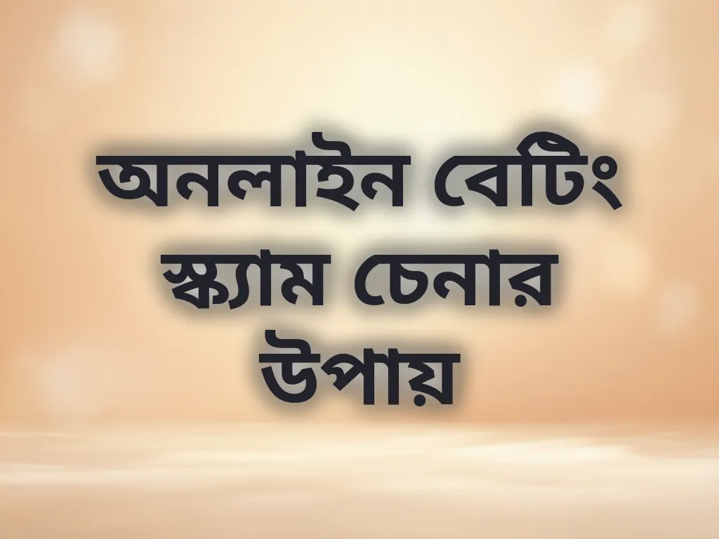অনলাইন বেটিং স্ক্যাম চেনার উপায়