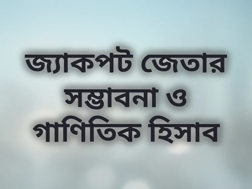 জ্যাকপট জেতার সম্ভাবনা ও গাণিতিক হিসাব