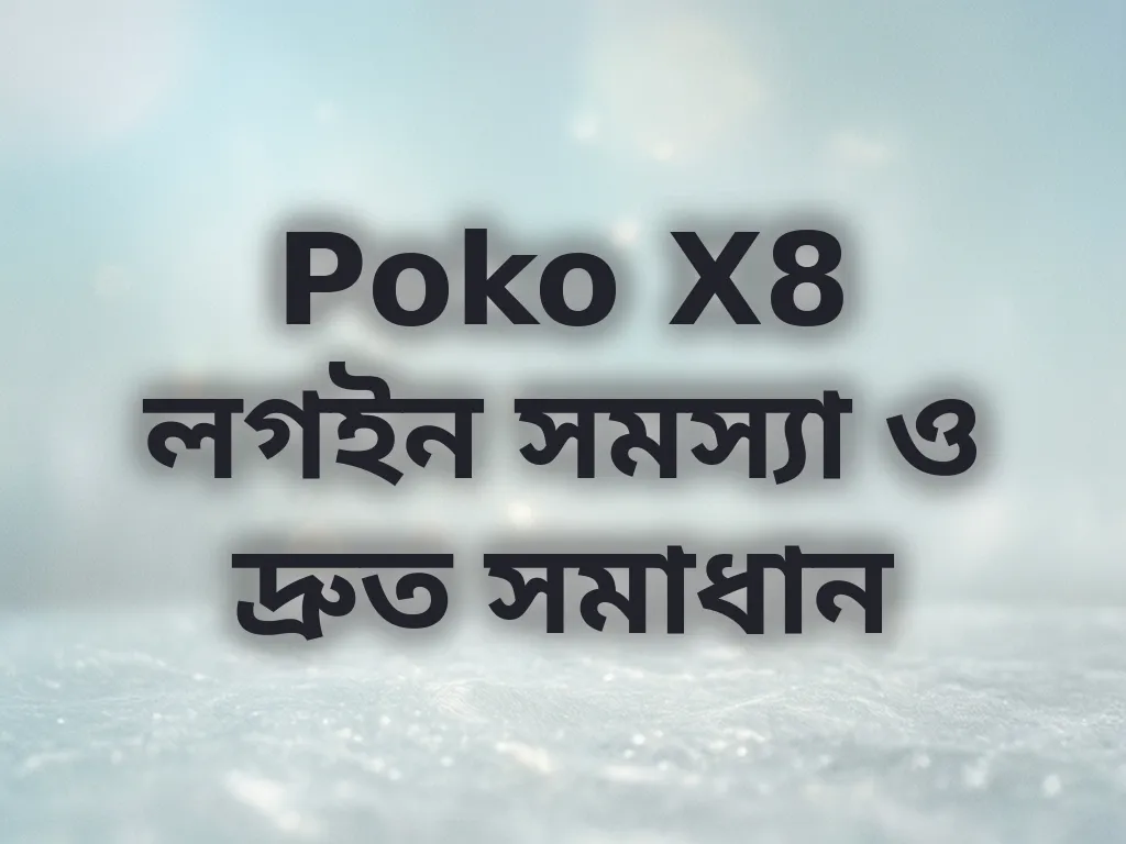 Poko X8 লগইন সমস্যা ও দ্রুত সমাধান