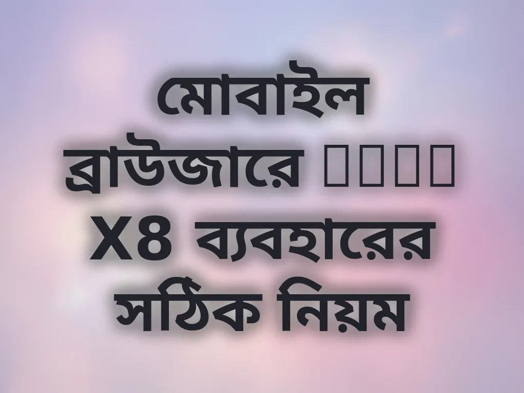 মোবাইল ব্রাউজারে Poko X8 ব্যবহারের সঠিক নিয়ম