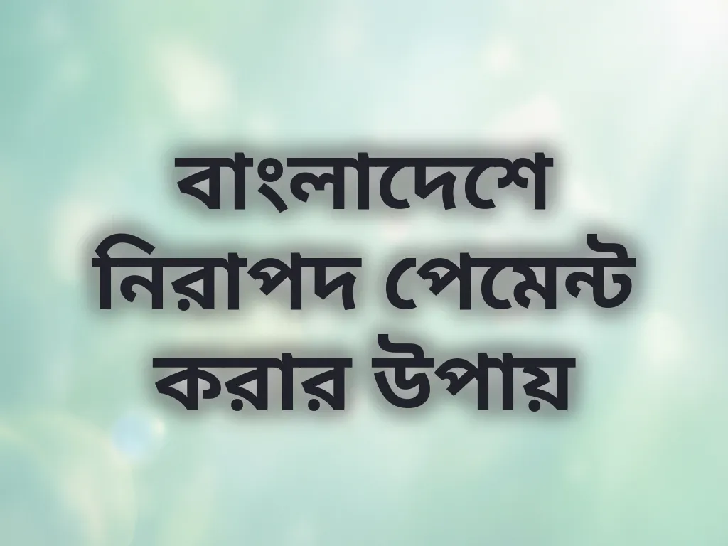 বাংলাদেশে নিরাপদ পেমেন্ট করার উপায়